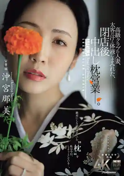 JUR-292 高端會所媽媽桑，閉店後被大客戶弄得滿身汗液，破戒陪睡啦 ~ 沖宮那美的劇照11