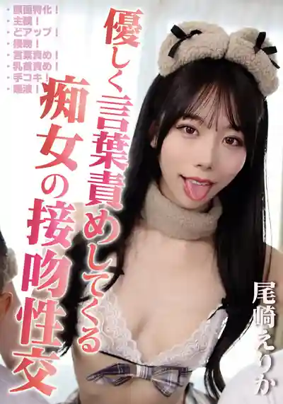 GUPP-030 溫柔又霸道的癡女吻技調教大作戰 ~ 尾崎惠梨香的劇照15