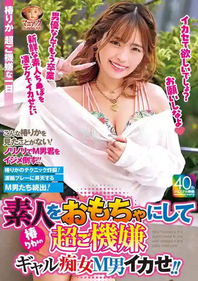 MADV-586 把素人當玩具玩到爽爆 椿りかの辣妹癡女調教M男大作戰 ~ 椿りか的劇照19