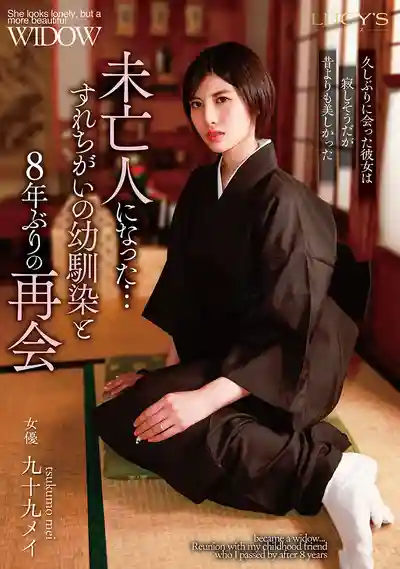 LUCY-011 失去一切的未亡人…與青梅竹馬8年後重逢的禁斷之戀 ~ 九十九メイ 的劇照14