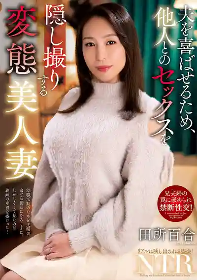 NACR-942 偷拍自己和別人出軌做愛的騷氣美人妻 ~ 田所百合 的劇照19