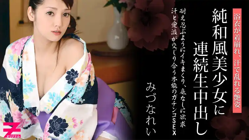 浴衣誘惑！純正和風美少女被連續灌滿 ~ 水菜麗  背景图片