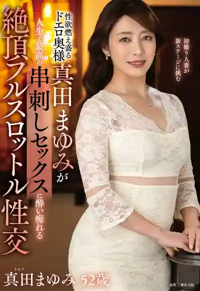 EUUD-063 慾火焚身の騷氣人妻真田まゆみ體驗人生最爽串刺玩法 高潮全速狂飆的劇照12
