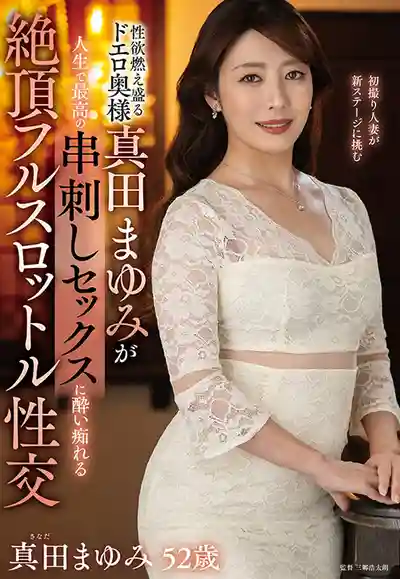 EUUD-063 慾火焚身の騷氣人妻真田まゆみ體驗人生最爽串刺玩法 高潮全速狂飆的劇照11
