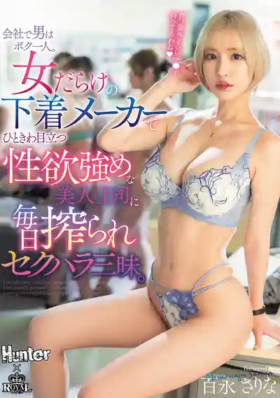 PFES-087 公司裏就我一個男人！內衣廠全是妹子，被性欲爆棚的美女上司天天榨幹 ~ 百永紗裏奈 的劇照19