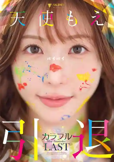 FNS-038 天使萌 引退紀念作品 - 五光十色的AV歲月 ~ 天使萌 的劇照11