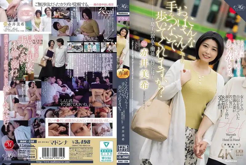阿姨這種年紀你還願意牽手一起走嗎？~和兒子好友的禁忌之戀~ 赤井美希 背景图片