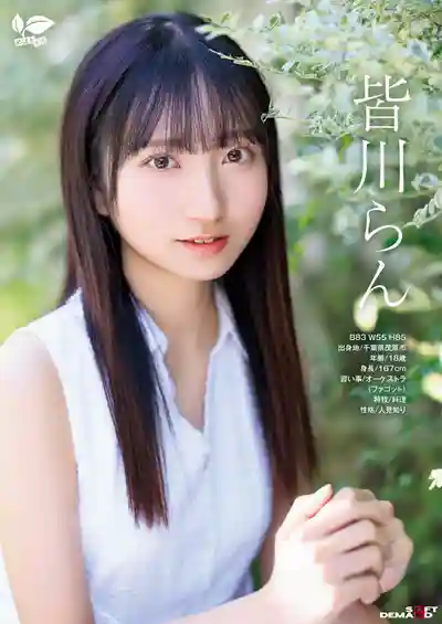 SDAB-327 新人出道！18歲AV初登場 羞澀少女初體驗 經驗人數1人 首次亮相 AV DEBUT ~ 皆川らん 的劇照5