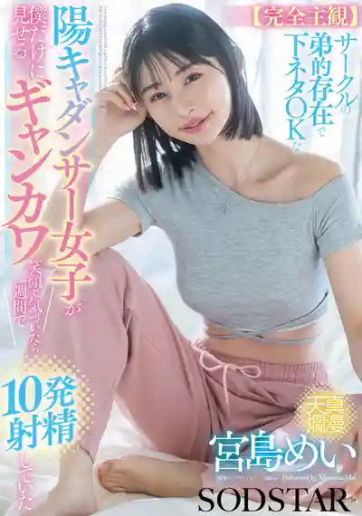 START-318 完全主觀 社團小弟般的存在 喜歡聊騷的陽光型舞者妹子對我展現超甜笑容 一周內狂幹她10次 ~ 宮島芽衣 的劇照4