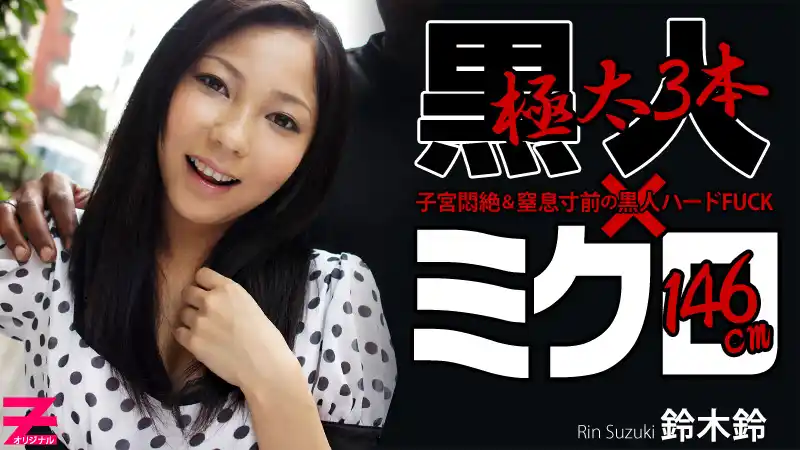 迷你系小蘿莉對戰三根黑色巨棒~連續擴張內射三連發 ~ 鈴木鈴 背景图片