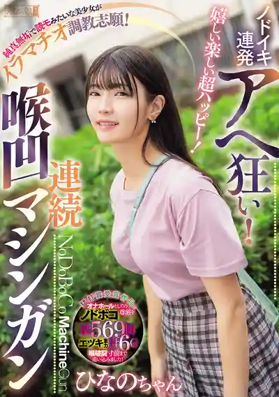 MISM-380 爽到爆！深喉高潮不斷爽翻天！純真無垢的美少女調教志願，連續深喉中出 ~ 美木ひなの 的劇照3
