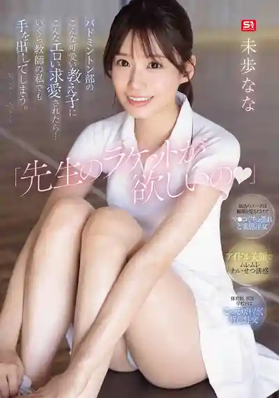 SONE-726 老師的大雞巴可以給我嘛 ~ 未步奈奈 的劇照3