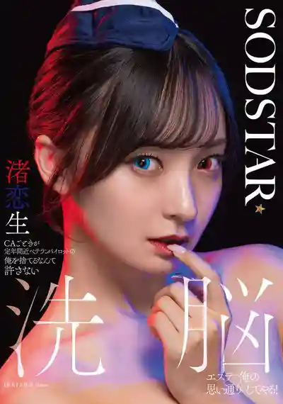 START-342 一個小小空乘也敢甩我這個快退休的老飛行員？洗腦按摩讓你乖乖聽話！~ 渚戀生 的劇照1