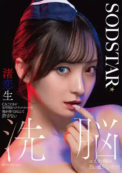 START-342 一個小小空乘也敢甩我這個快退休的老飛行員？洗腦按摩讓你乖乖聽話！~ 渚戀生 的劇照18