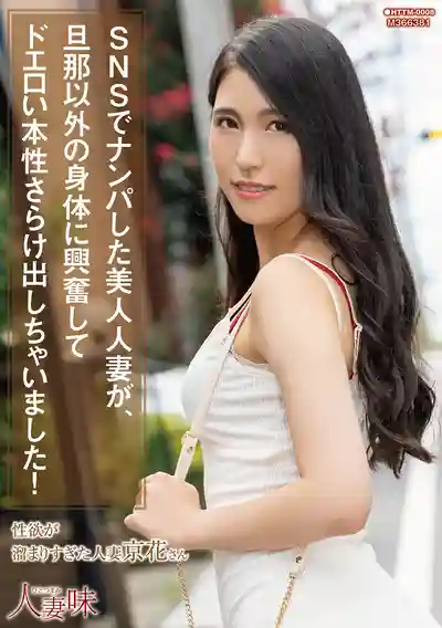 HTTM-008 SNS上搭訕到的頂級人妻，耐不住老公以外的身體，展現超色情本性 ~ 橘京花的劇照3
