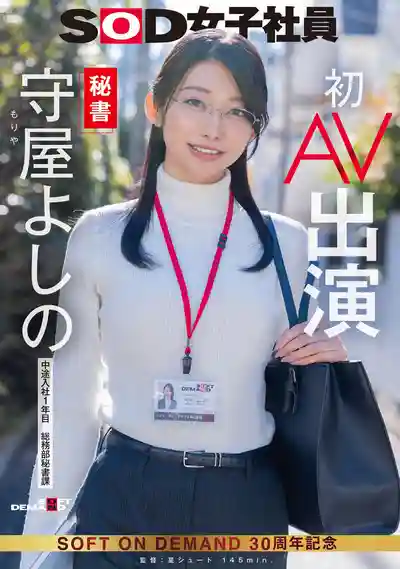 SDJS-307 新人出道！SOD祕書！ 初AV出演 ~ 守屋よしの 的劇照2