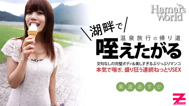 Hamar's Word 4 後篇～純粹無垢新人女優的AV初攝記錄 ~ 美波あすか  背景图片