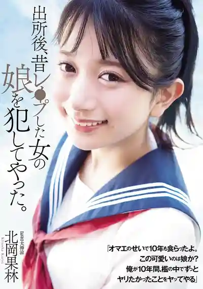 ADN-672 出獄後把當年侵犯過的女人的女兒也給上了 ~ 北岡果林的劇照7