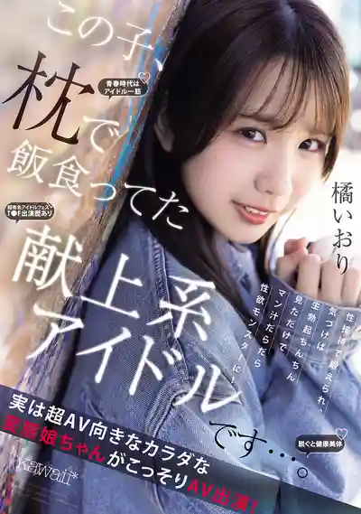 CAWD-841 新人出道！以枕營業換飯吃的獻身系偶像，超欲怪物上線 AV DEBUT ~ 橘伊織 的劇照4
