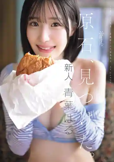 CAWD-838 新人出道！頂級原石新人發現！超辣正統派 顛覆常識的絕美少女 AV DEBUT ~ 青葉春 的劇照3