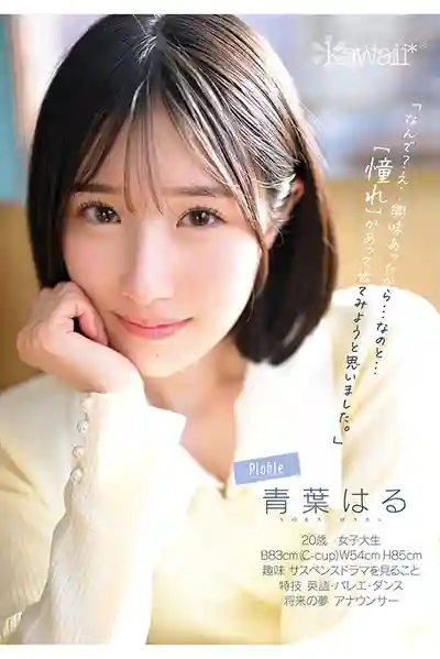 CAWD-838 新人出道！頂級原石新人發現！超辣正統派 顛覆常識的絕美少女 AV DEBUT ~ 青葉春 的劇照8