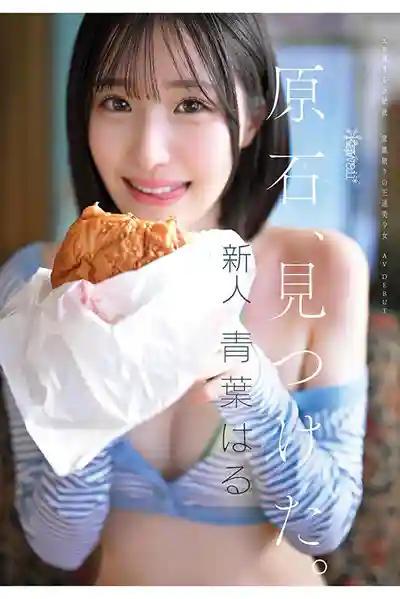 CAWD-838 新人出道！頂級原石新人發現！超辣正統派 顛覆常識的絕美少女 AV DEBUT ~ 青葉春 的劇照11