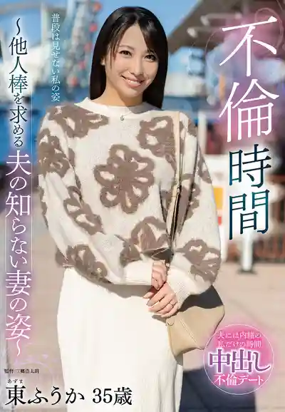 EUUD-66 不倫時間 老公不知道妻子渴望別人肉棒那騷模樣 ~ 東ふうか 的劇照2
