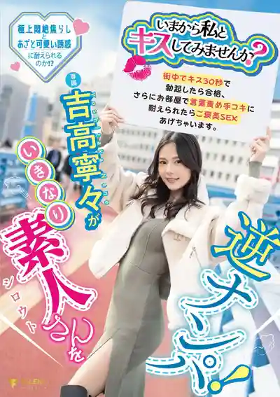 FNS-025 現在要不要跟我來個激吻試試看？~ 吉高寧寧的劇照6