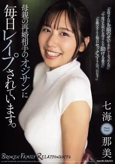 SAME-174 每天都被繼父殘暴強奸 ~ 七海那美 的劇照3