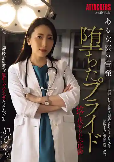 SAME-155 女醫的憤怒告發：墮落的驕傲與被踐踏的正義 ~ 妃光莉的劇照3