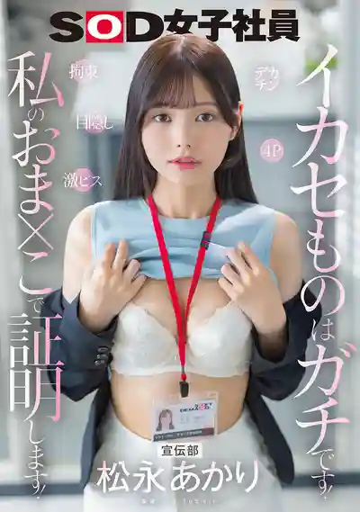 SDJS-314 SOD宣傳部新人 巨根捆綁猛烈衝刺 蒙眼4P高潮絕頂 用我的小穴證明我的能力！ ~ 鬆永あかり  的劇照10