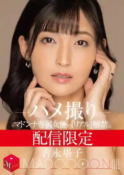 MDON-075 獨家配信 熟女天后真實解放 MADOOOON 極致誘惑 ハメ撮り ~ 吉永塔子的劇照1