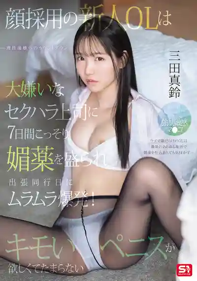 SONE-747 新人OL被噁心色狼上司偷偷下媚藥7天，出差當天慾望炸裂，饞到不行 ~ 三田真鈴的劇照9
