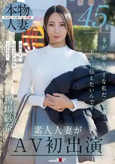 SDNM-513 新人出道！45歲熟女綻放最美時刻 想讓老公重新愛上我 素人人妻初次下海 AV DEBUT ~ 馬場紗奈 的劇照14
