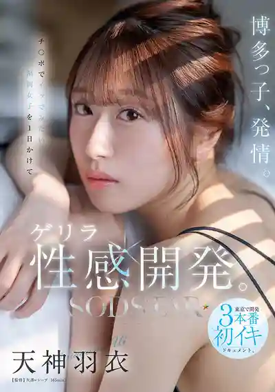START-358 博多妹子欲火焚身！福岡小妞一天被突襲性感開發，東京初次超高潮3本番紀錄 ~ 天神羽衣 的劇照12