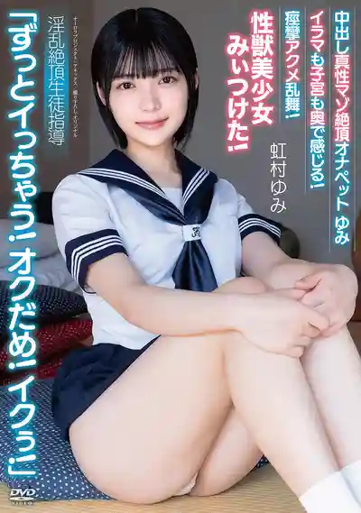 APAK-307 中出極品真性抖M高潮寵物小美：一直高潮停不下來！深處不行了！要去了！喉嚨深處和子宮都被玩壞啦！痙攣高潮狂舞！發現性獸美少女！淫亂高潮學生指導 ~ 虹村由美的劇照3