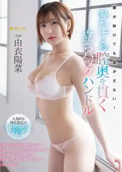 FNS-048 腿軟也跑不掉！站立後入猛頂深處不放過 ~ 由衣陽菜的劇照11