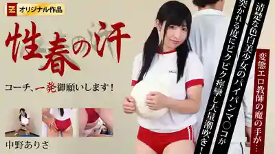 HEYZO-0153 青春的汗水：教練，來一發嘛！~ 中野亞梨沙的劇照6