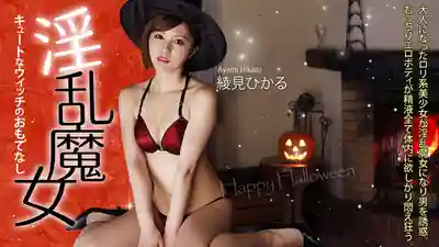 HEYZO-0156 淫蕩魔女的深夜款待 ~ 綾波ひかり的劇照6