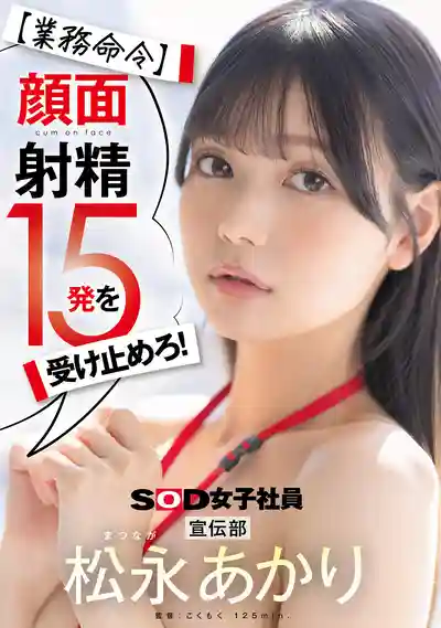 SDJS-319 業務命令：顏面射精15發！宣傳部小美人 ~ 鬆永あかり 的劇照9