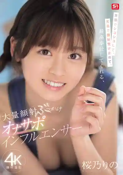 SONE-812 甜笑勾引你慾火，滿臉精液也笑得甜，超貼心服務網紅妹子讓你爽到爆 ~ 櫻乃莉乃的劇照4