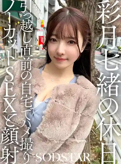 SDHS-062 彩月七緒的假日 搬家前在家裡的無剪輯激情自拍 ~ 彩月七緒的劇照2