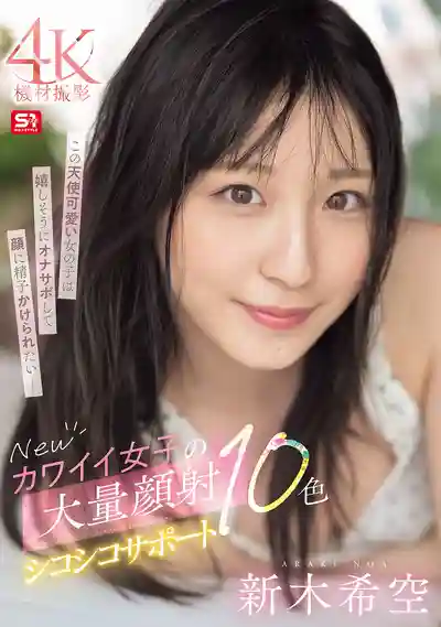 SONE-826 超可愛妹子10場境大量顏射 ~ 新木希空 的劇照18