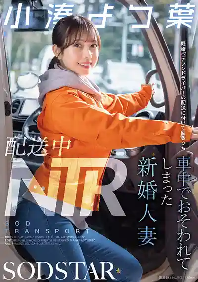 START-350 配送中NTR！新婚小嬌妻跟老司機同事出車配送竟在車內被強奸 ~ 小湊四葉 的劇照17