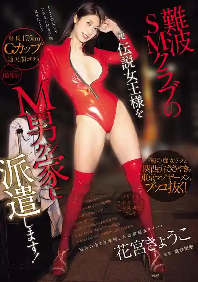 OFES-024 難波SM俱樂部傳奇女王降臨M男家中！超S級痴女技巧加關西腔調，榨乾東京抖M精華 ~ 花宮京子的劇照17