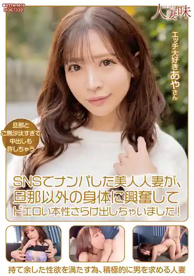 HTTM-016 SNS上搭訕到的性感人妻，忍不住對老公以外的男人心動，徹底露出超色本性 ~ 小那海綾的劇照1