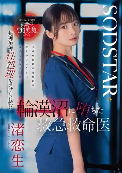 START-376 被醫生救回一條性命的病人竟是最惡強漢魔！被逼無奈陷入無盡輪幹地獄的美人醫生 ~ 渚戀生 的劇照18
