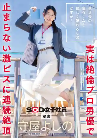 SDJS-317 本以爲是來給低身長的處男開苞的.. 結果被耍了，對方是著名的絕倫男優！連續高潮絕頂的SOD女子社員 ~ 守屋よしの 的劇照18