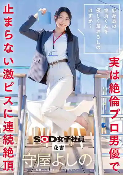 SDJS-317 本以爲是來給低身長的處男開苞的.. 結果被耍了，對方是著名的絕倫男優！連續高潮絕頂的SOD女子社員 ~ 守屋よしの 的劇照17