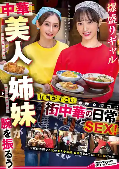 SVERS-002 搞定中華料理店火爆辣妹姐妹花後的日常與激情SEX ~ 池上乙葉 足立友梨 的劇照18